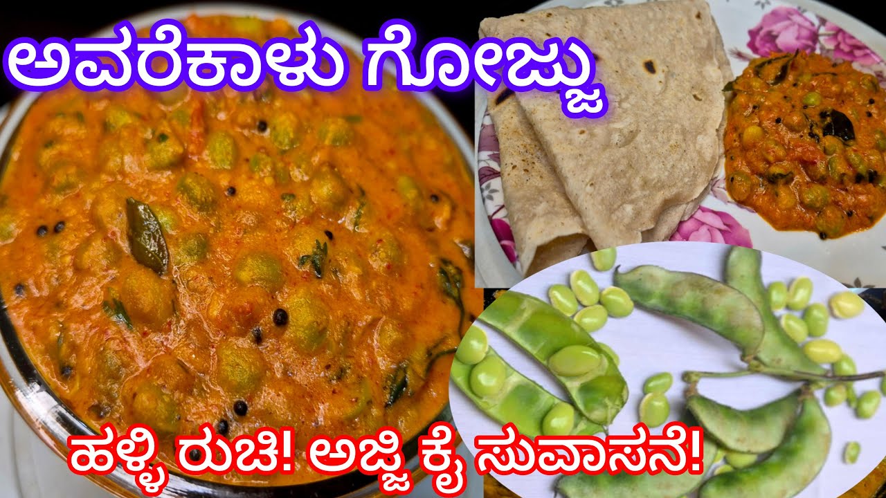 ಅವರೆಕಾಳು ಗೋಜ್ಜು – ಹಳ್ಳಿ ರುಚಿ! ಅಜ್ಜಿ ಕೈ ಸುವಾಸನೆ! Traditional Avarekalu Gojju Recipe