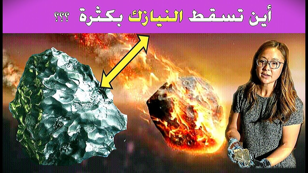 أين تسقط النيازك بالضبط ؟؟... شاهد واستفد