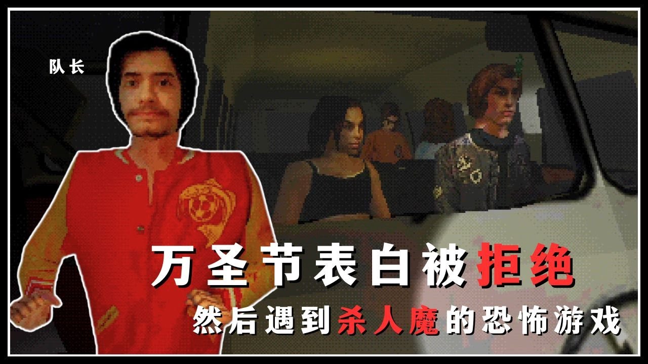 【肖恩Shawn】万圣节表白被拒绝，然后遇到砂人魔的恐怖游戏