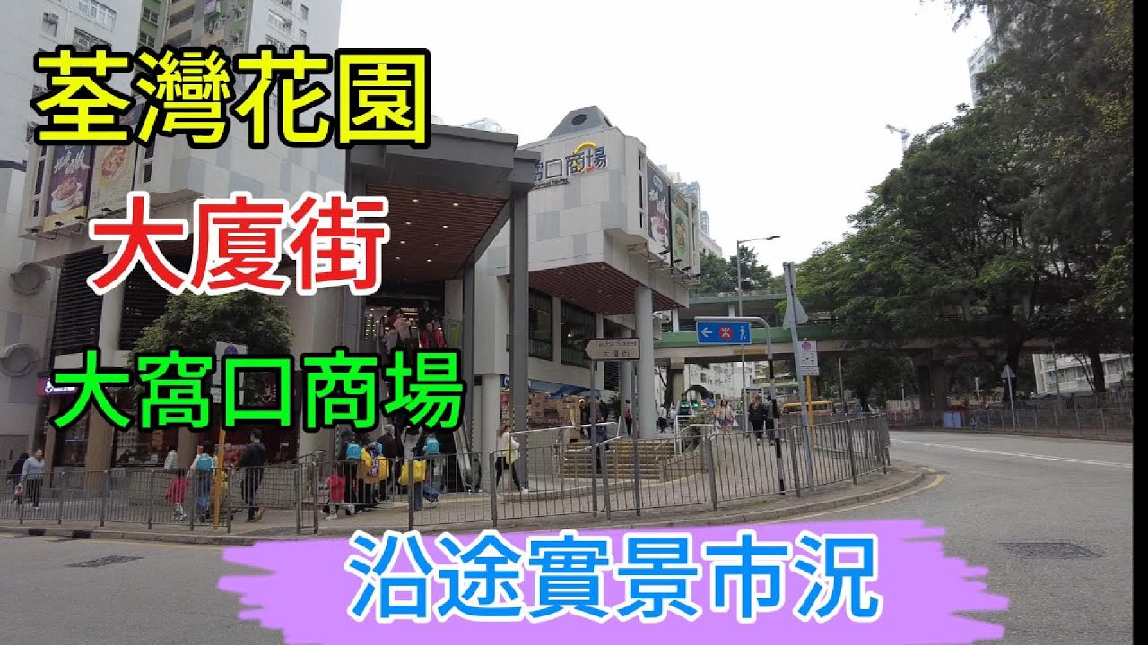 醒醒通街拍 23-01-2026 #街拍#荃灣花園 大廈街 大窩口商場  沿途實景市況