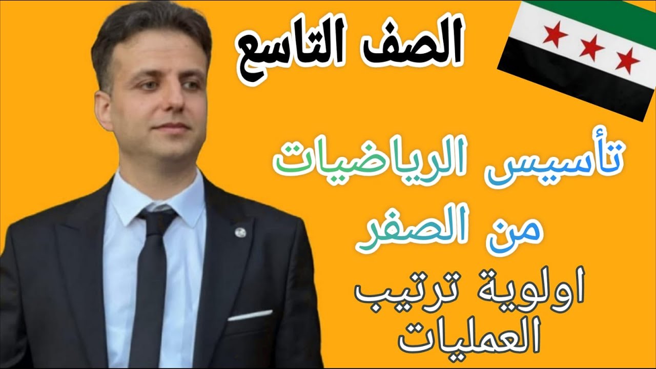 تأسيس الرياضيات من الصفر - الصف التاسع - اولوية ترتيب العمليات