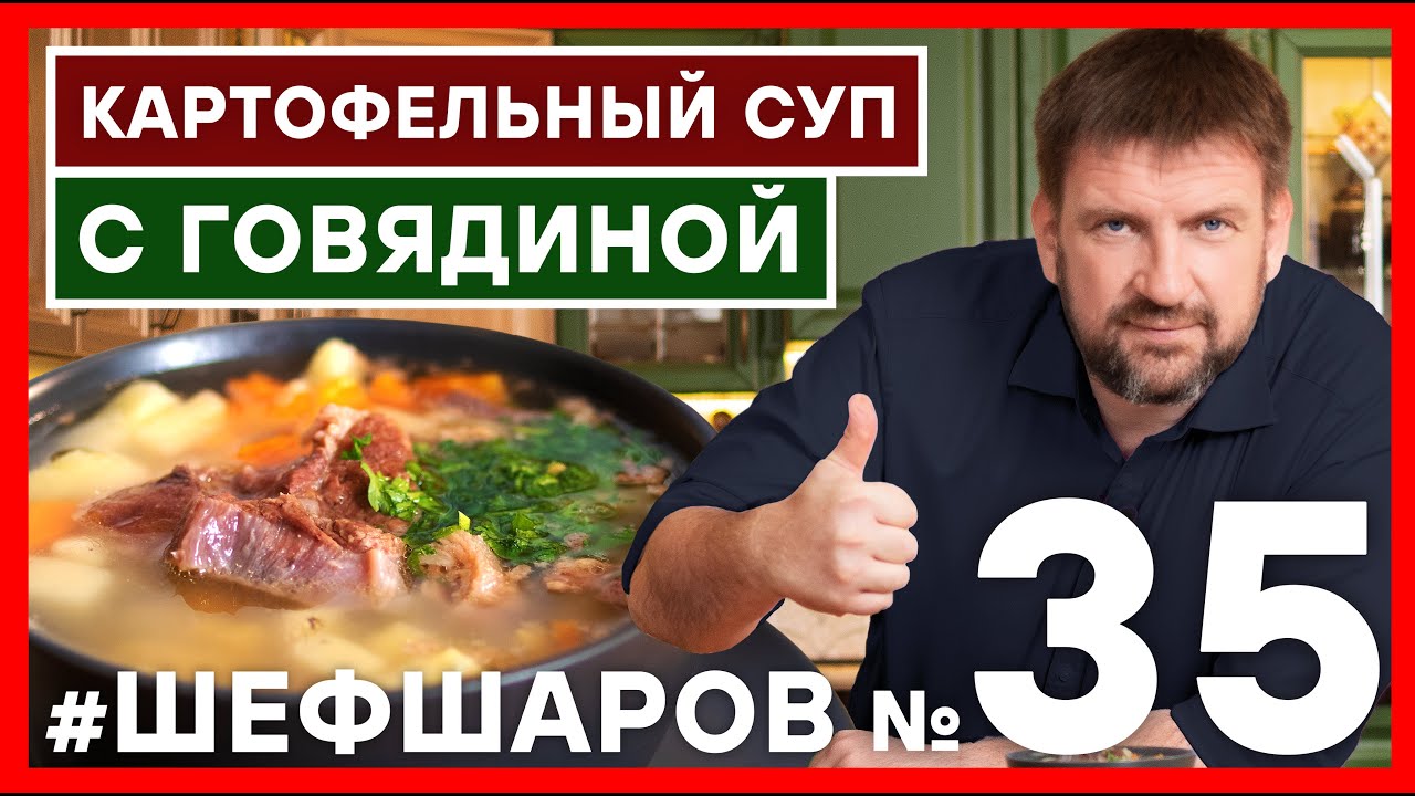 СУП С МЯСОМ. КАРТОФЕЛЬНЫЙ СУП С ГОВЯДИНОЙ.МЯСНОЙ СУП. ГОВЯДИНА. #500супов #шефшаров #суп #рецептсупа