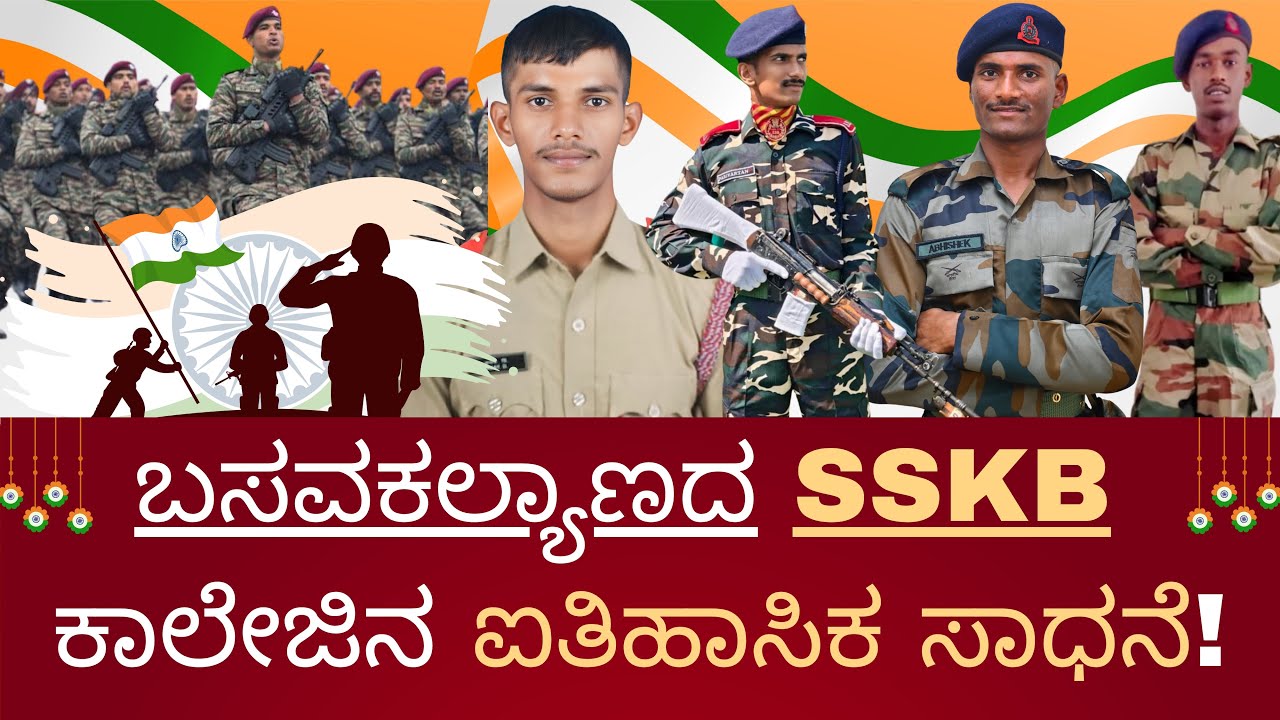 ಬಸವಕಲ್ಯಾಣದ SSKB ಕಾಲೇಜಿನಲ್ಲಿ ವೀರಪುತ್ರರ ಗರ್ಜನೆ! #bnnkannada #basavakalyan #agniveer #indianarmy #news 