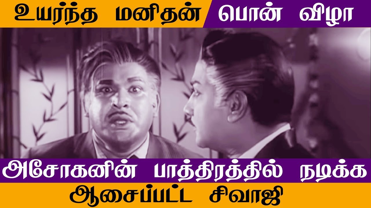 அசோகனின் பாத்திரத்தில் நடிக்க ஆசைப்பட்ட சிவாஜி | உயர்ந்த மனிதன் பொன் விழா