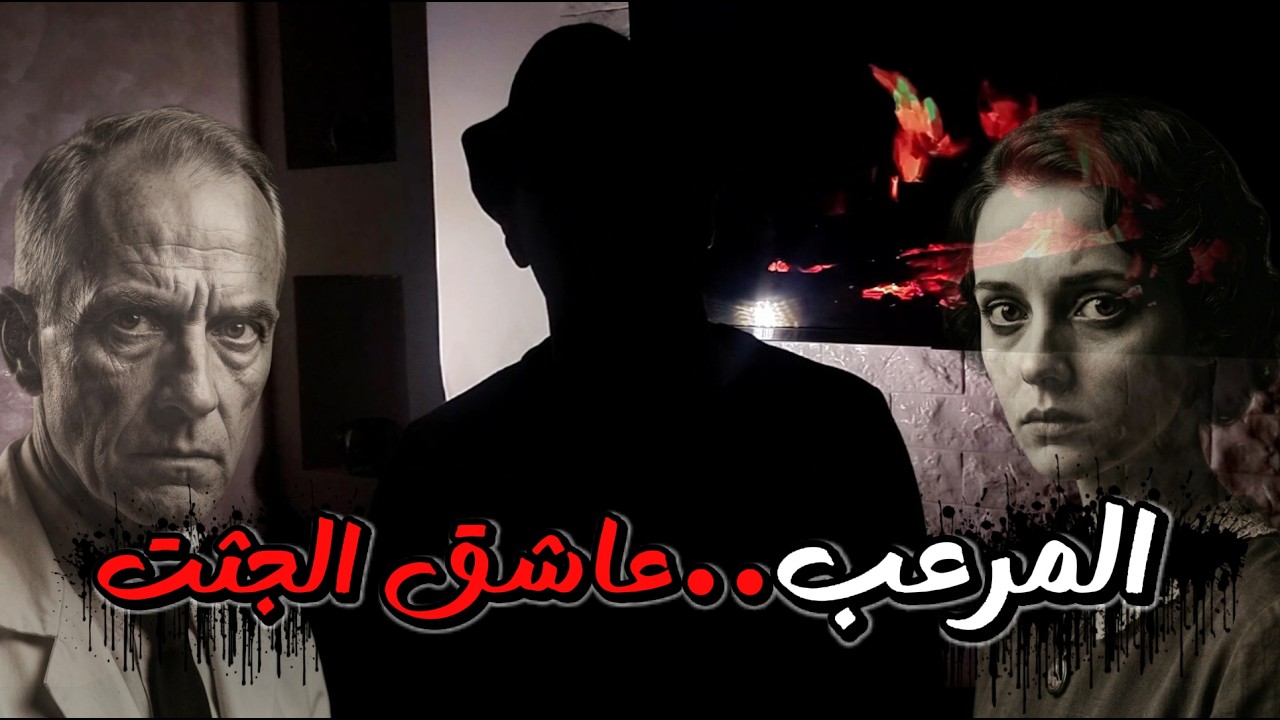 عاشق الجثث: القصة الحقيقية