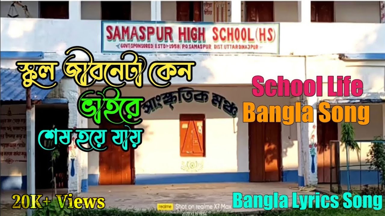 স্কুল জীবনটা কেন ভাইরে শেষ হয়ে যায় || School Jibonta || School Life || শেষ দিন😭 Bangla Lyrics Song