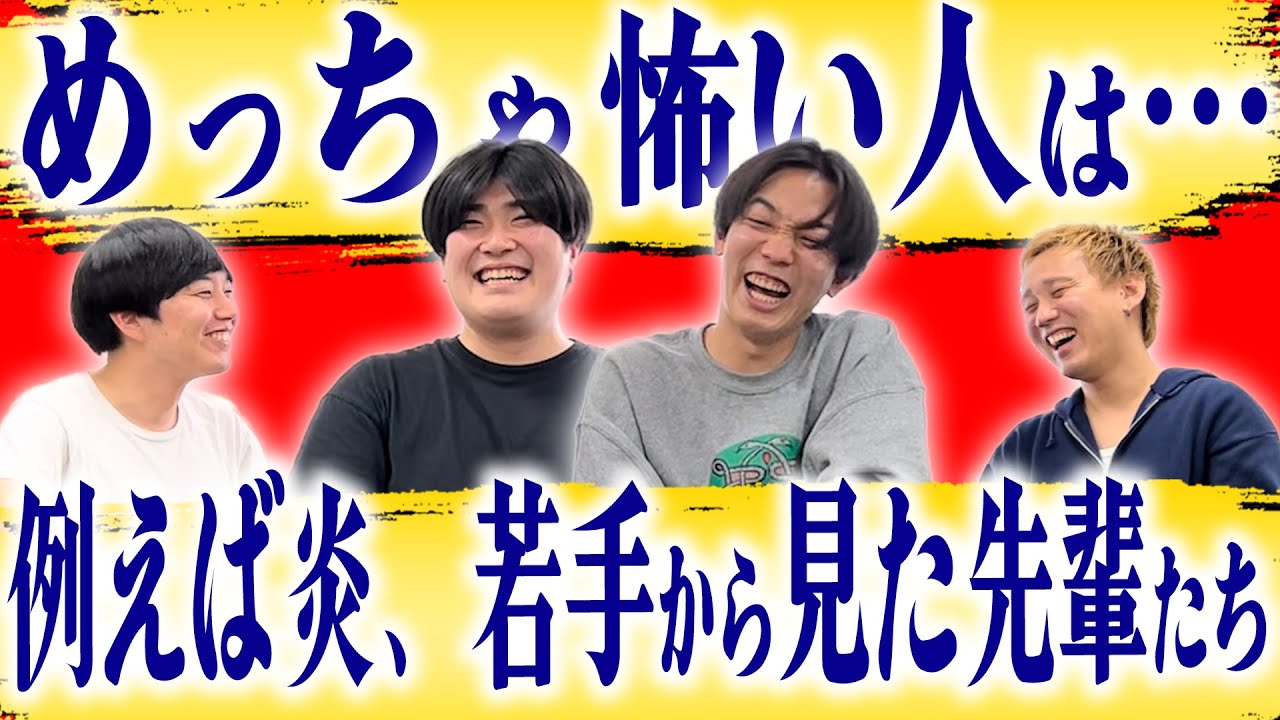 年少組、例えば炎が語る劇場の先輩たち【黒帯会議】