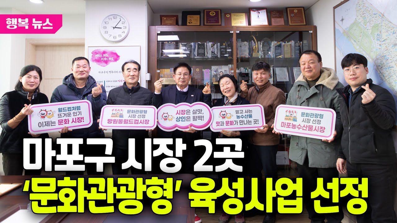 마포구 시장 2곳 &lsquo;문화관광형&rsquo; 육성사업 선정 / 행복뉴스(26.01.19.)