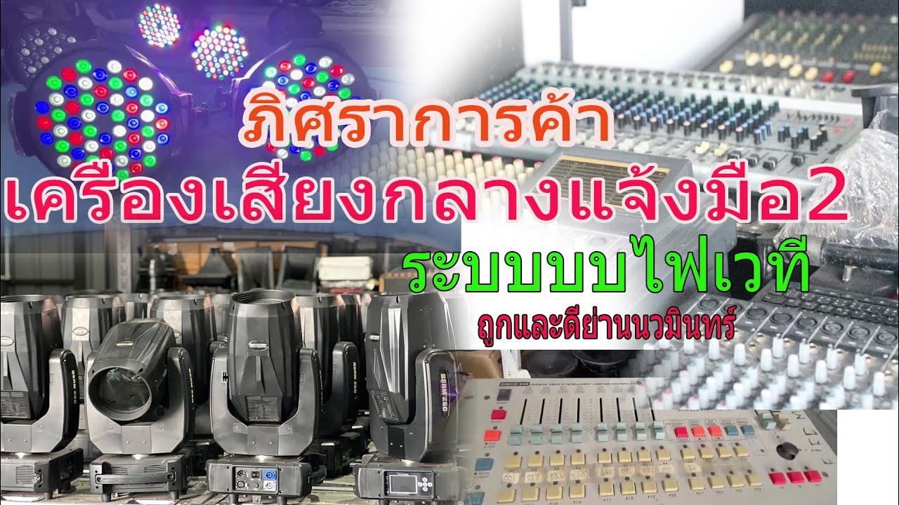 ภิศรา การค้า ระบบไฟเวที