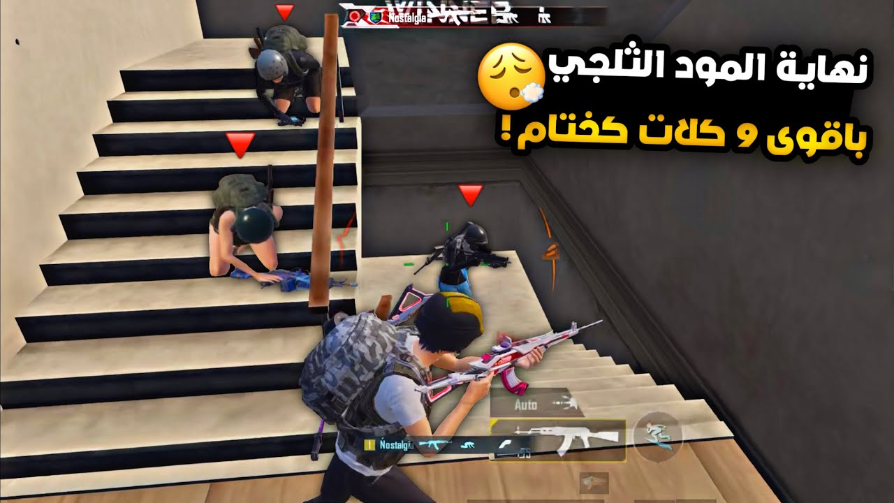 سولو سكواد - انتهاء فصل الشتاء في ببجي وختامها مسك ❄️ | ببجي موبايل PUBG 4.1