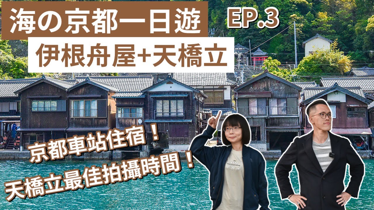 京都自由行EP.3❗️ 伊根の舟屋、日本三景之一天橋立、京都住宿推薦❗️(京都旅遊/京都旅行/京都觀光/京都vlog/京都美食/京都景點/大阪京都自由行/伊根町/京都自駕/伊根舟屋)｜2A夫妻｜