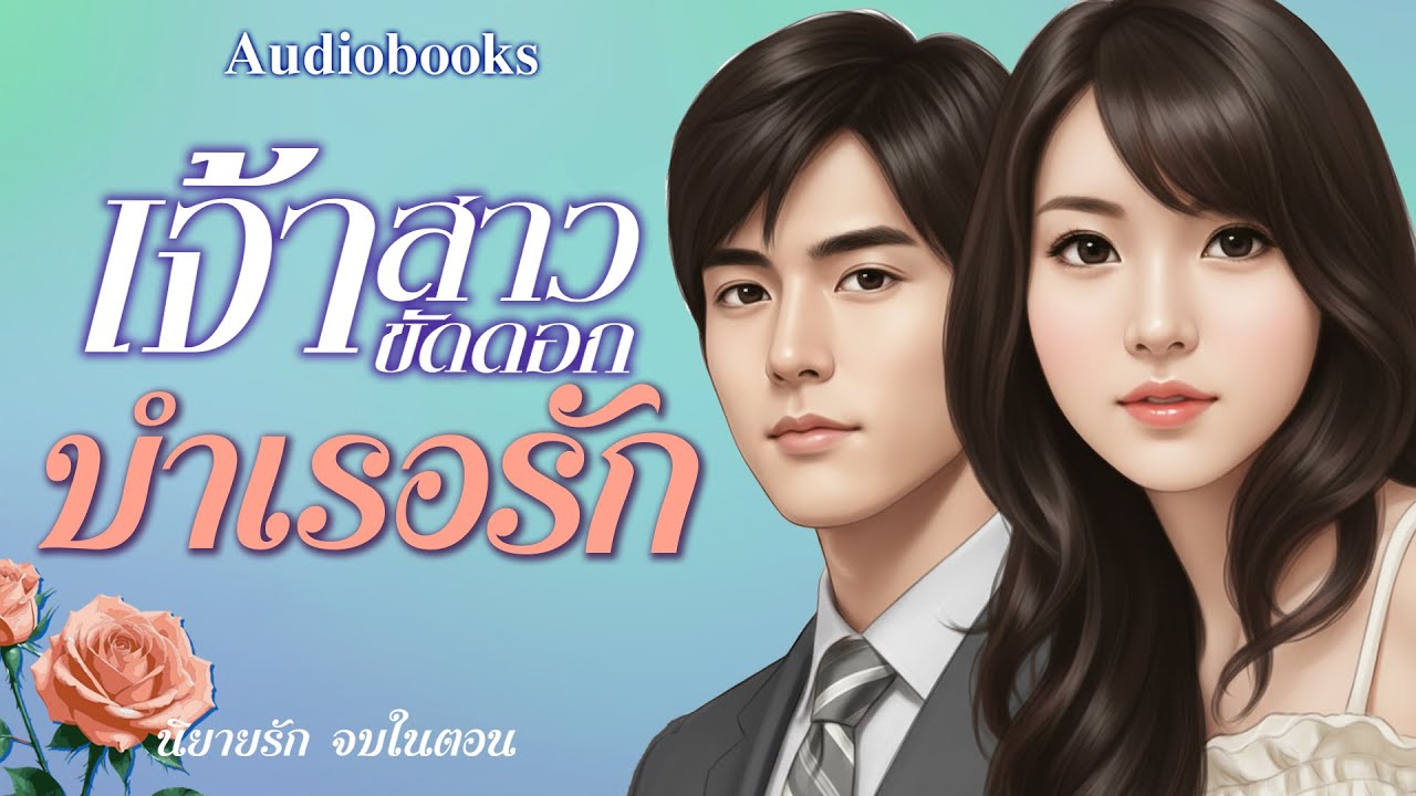 เจ้าวสาวขัดดอกบำเรอรัก
