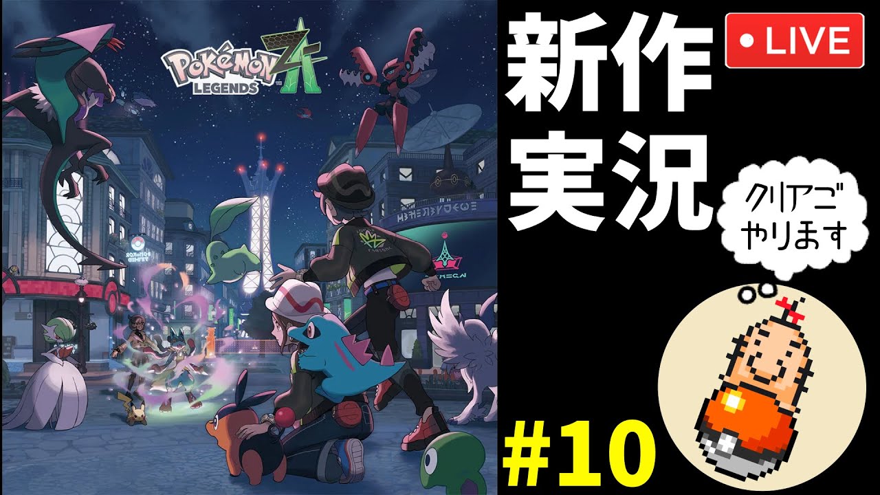 【Switch2版】ポケモンZ-AをMOTHERシリーズ解説ガチ勢が初見実況プレイ #10【ポケモンZA】