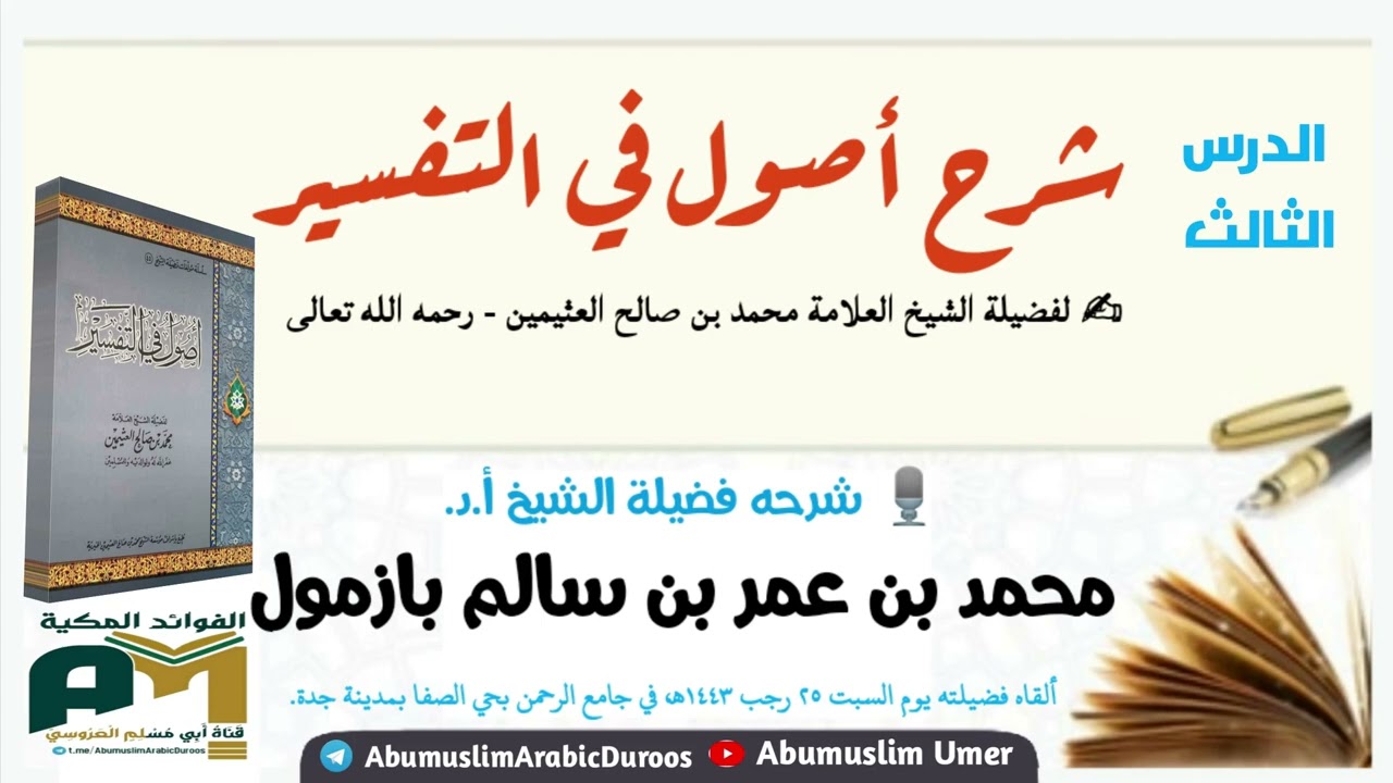 الدرس 3 شرح أصول في التفسير للعثيمين لفضيلة الشيخ أ.د. محمد بن عمر بازمول السبت 25 رجب 1443هـ بجدة.