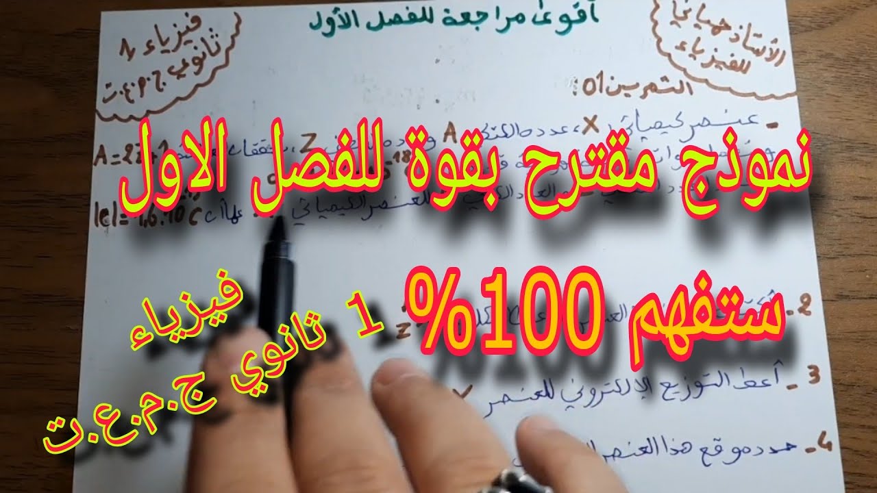 نموذج مقترح بقوة وشامل للفصل الاول سنة اولى ثانوي ج.م.ع.ت 2024