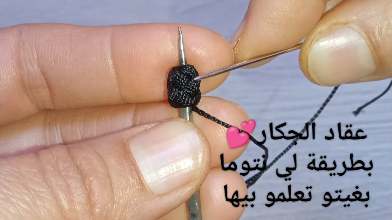 عقاد جكار✨فديو للمبتدأت 💯لي بغات تعلم مرحبا بيها☺️