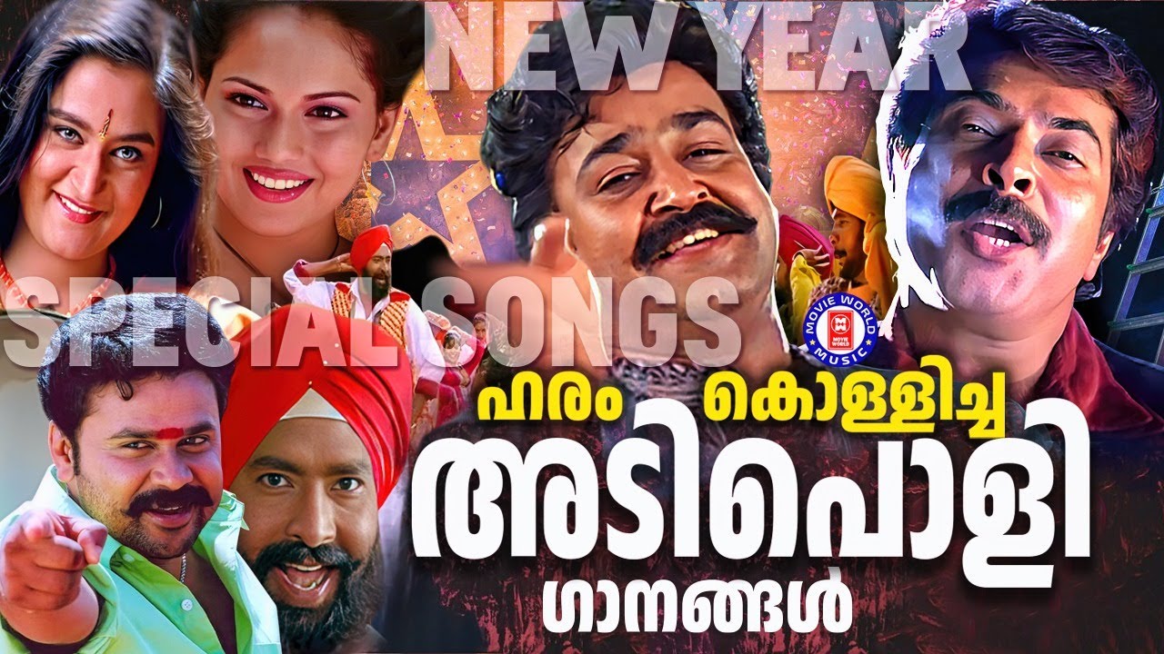 നാടാകെ അടിച്ചുകേറി വന്ന അടിപൊളി ഗാനങ്ങൾ | ADIPOLI SONGS MALAYALAM | DANCE SONGS MALAYALAM