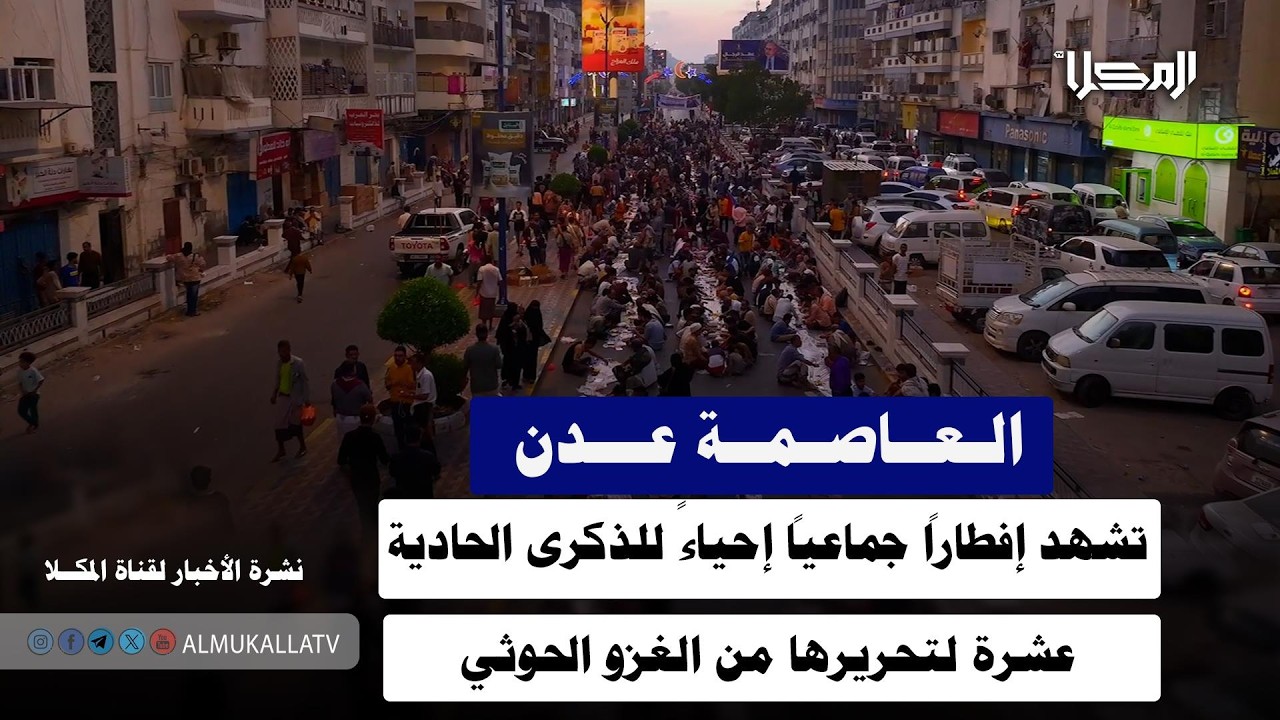 خبر | العاصمة عدن تشهد إفطاراً جماعياً إحياءً للذكرى الحادية عشرة لتحريرها من الغزو الحوثي