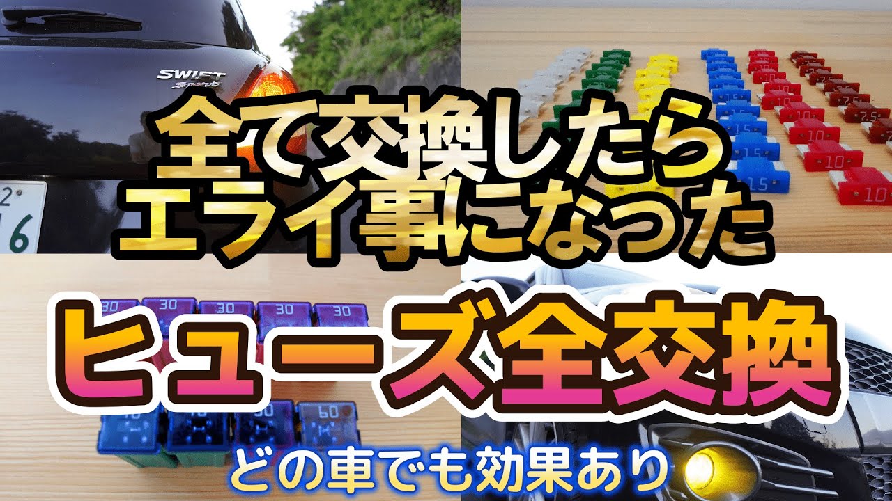 ヒューズを全て交換したらエライ事になった(52コ)　#ヒューズ交換