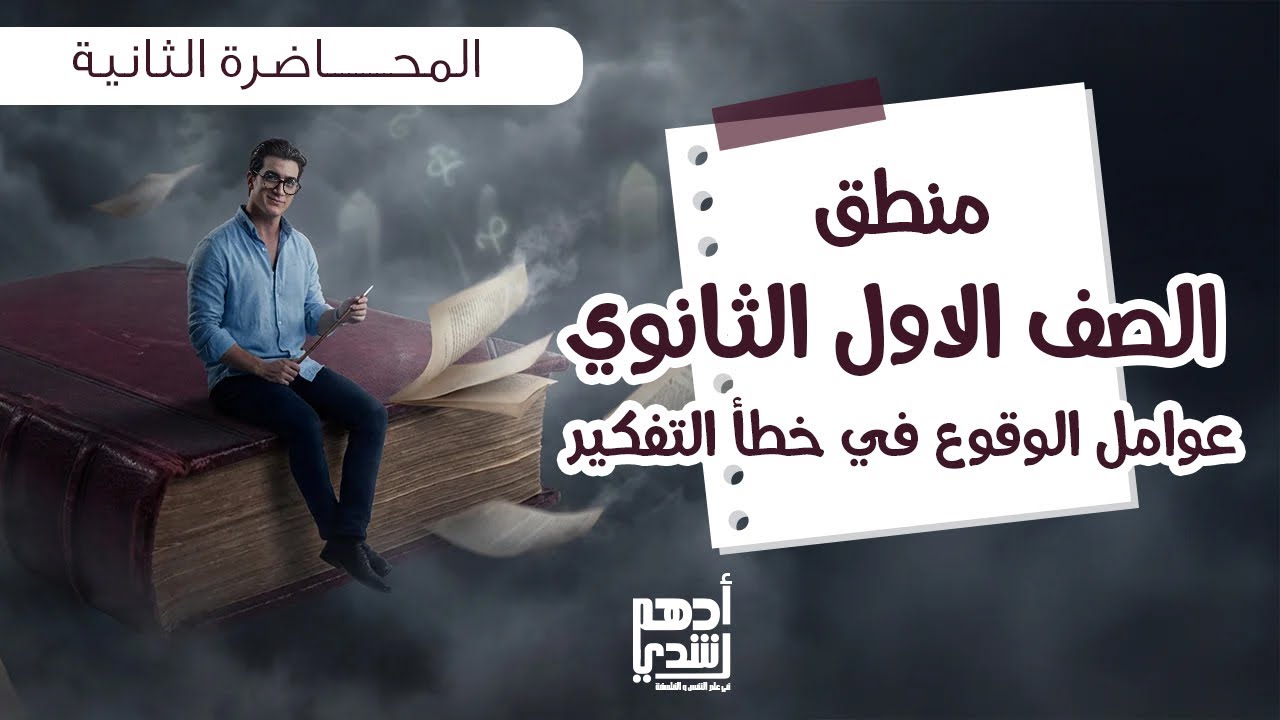 محاضره رقم 2 للصف الأول الثانوي منطق عوامل الوقوع في خطأ التفكير دفعه 2026 مع مستر ادهم رشدي