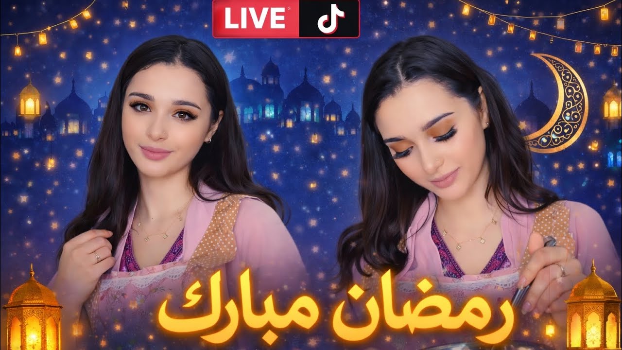 بث رنيم على تيك توك 🦋🇹🇳 | بث رمضاني 🪔