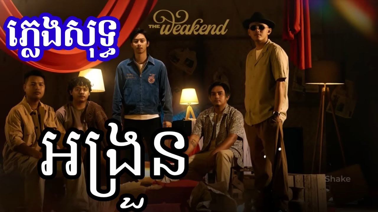 អង្រួន -ភ្លេងសុទ្ធ Karaoke | ចាប់ដៃស្ងួន អង្រួនប្រាប់អូន