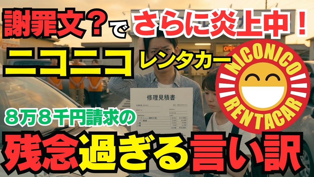 【謝罪文？言い訳？すら炎上中！】ニコニコレンタカー飛び石で8.8万円請求！公式の「謝罪文」が火に油を注いだ理由