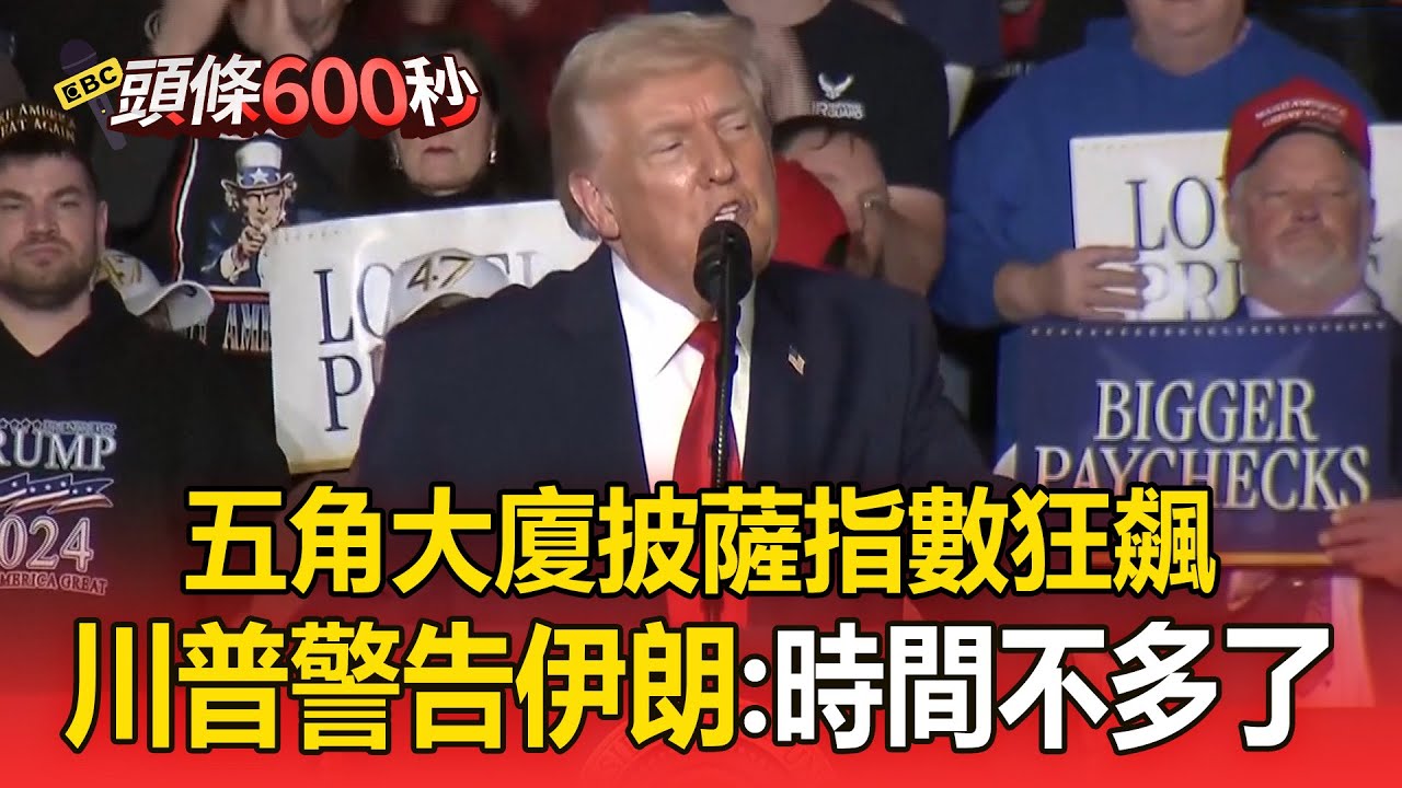 五角大廈「披薩指數」狂飆！川普警告伊朗「盡快重返談判桌」：航母艦隊已準備好【頭條600秒】
