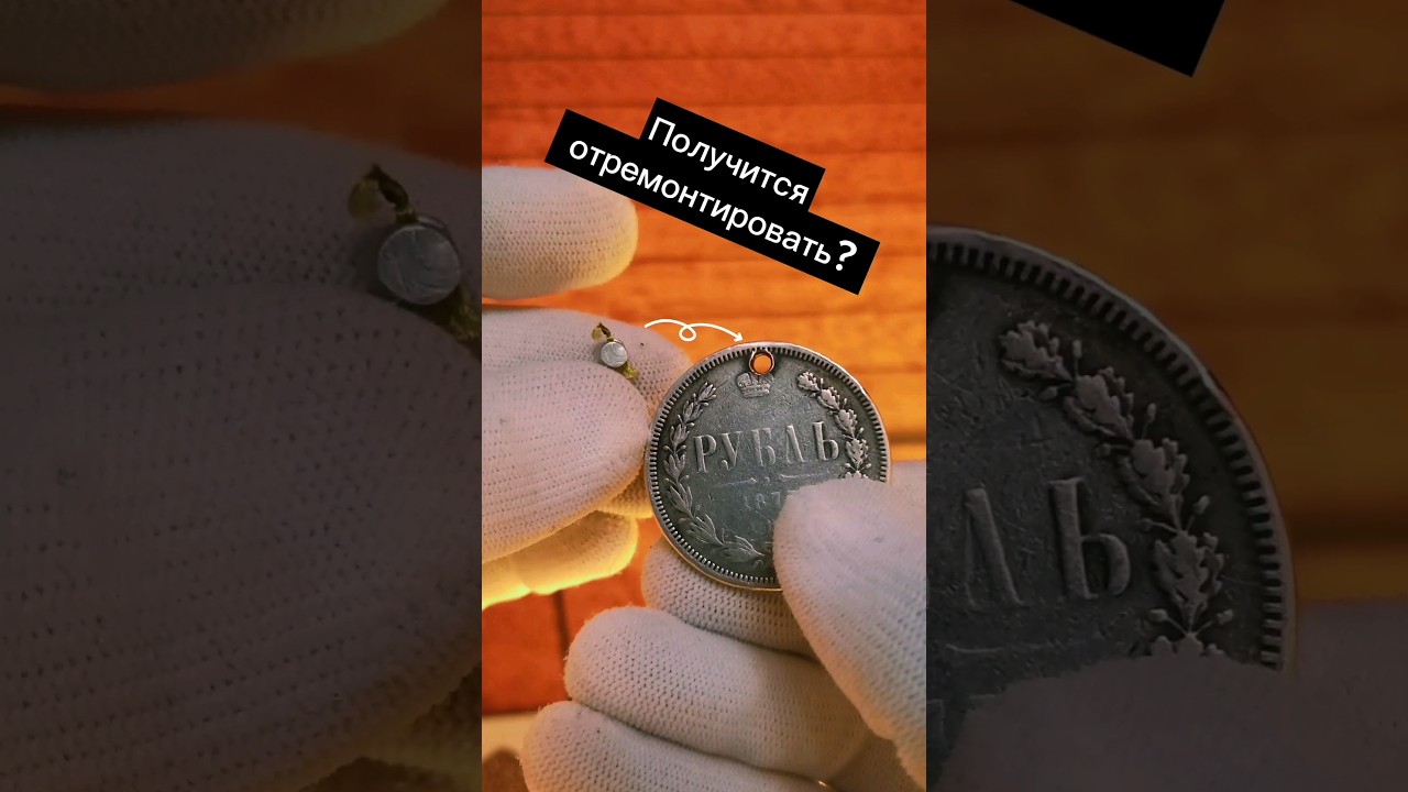 идеальный Рубль 1877 г. #инвестиции #проденьги #монеты