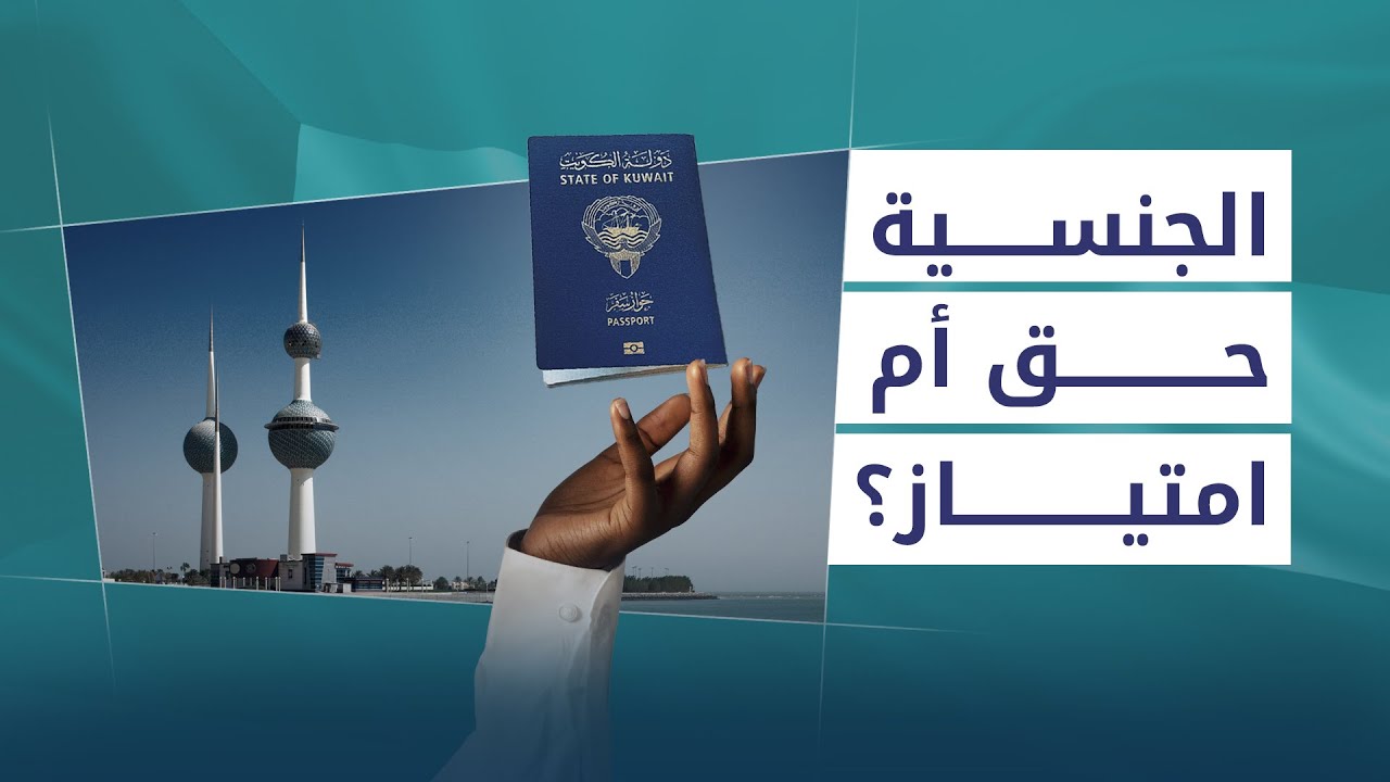 لماذا تسحب الكويت الجنسية من مواطنيها؟ - بودكاست زوايا