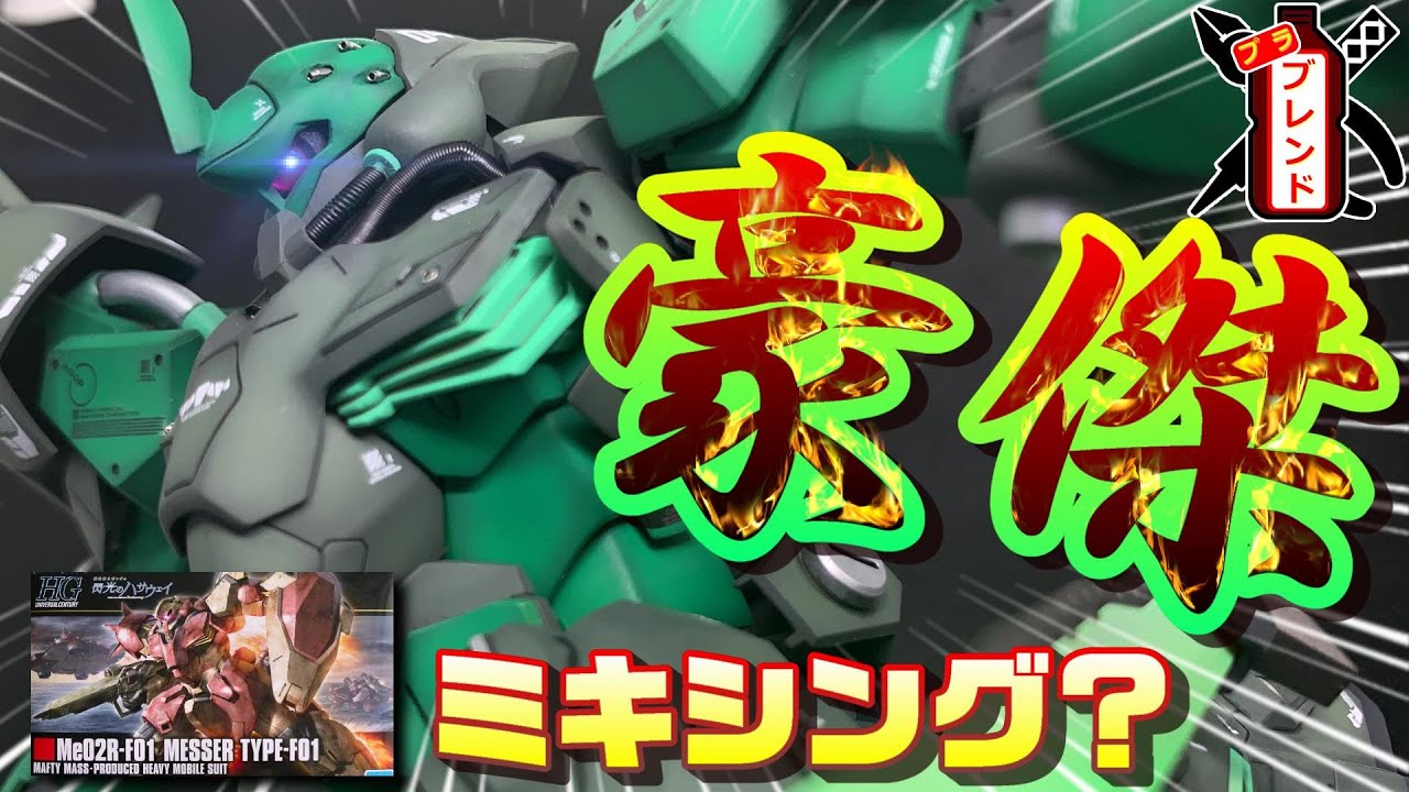 【ガンプラミキシング】素人が妄想募らせメッサーの新たな型式を制作したら謎の脳筋モビルスーツが出来た。バーニア追加グラデーション塗装＆ディテールアップ【改造・全塗装】