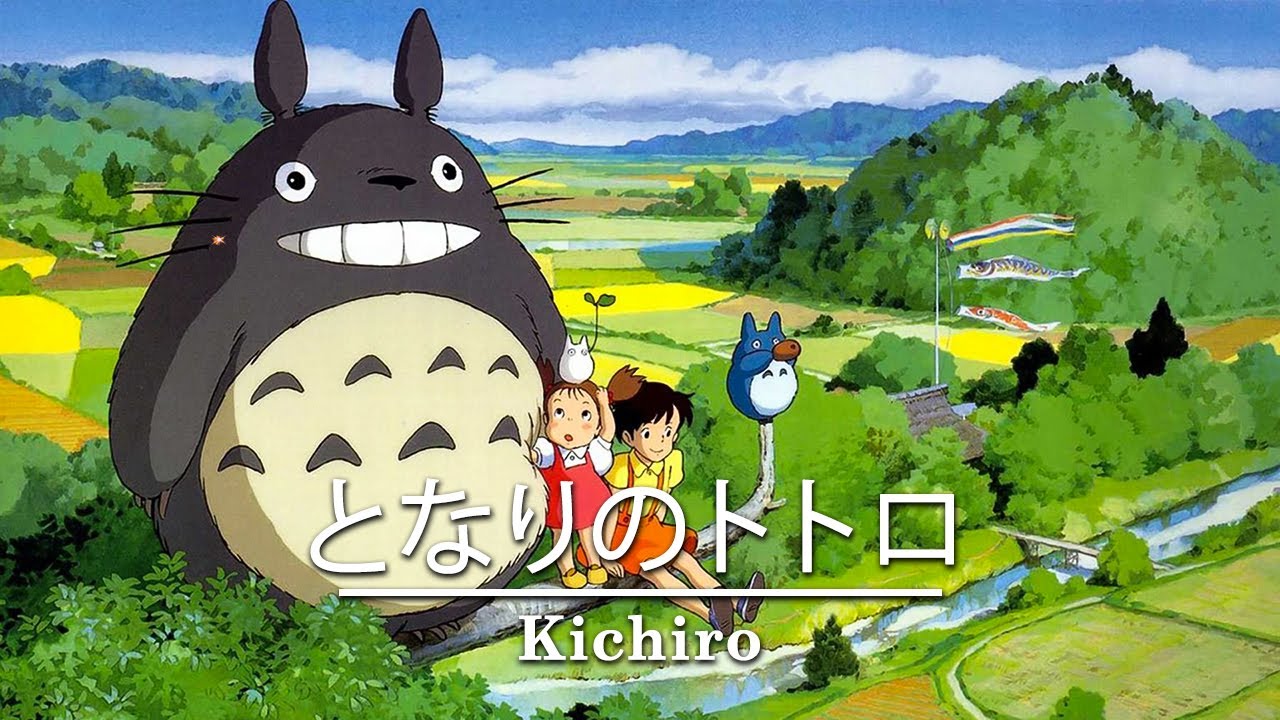となりのトトロ ☘ My Neighbor Totoro  - Kichiro