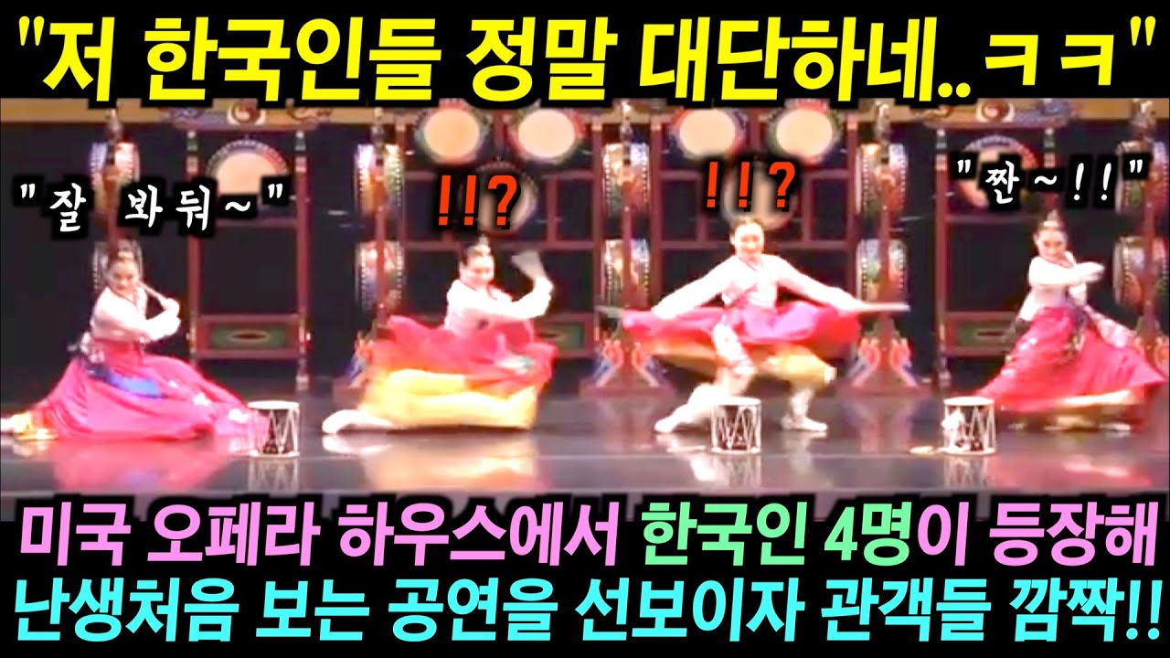 미국 오페라 하우스에서 한국인 4명이 28개의 북을 가지고 나와서 난생처음 보는 독특한 공연을 선보이자.. 관객들 깜짝!!