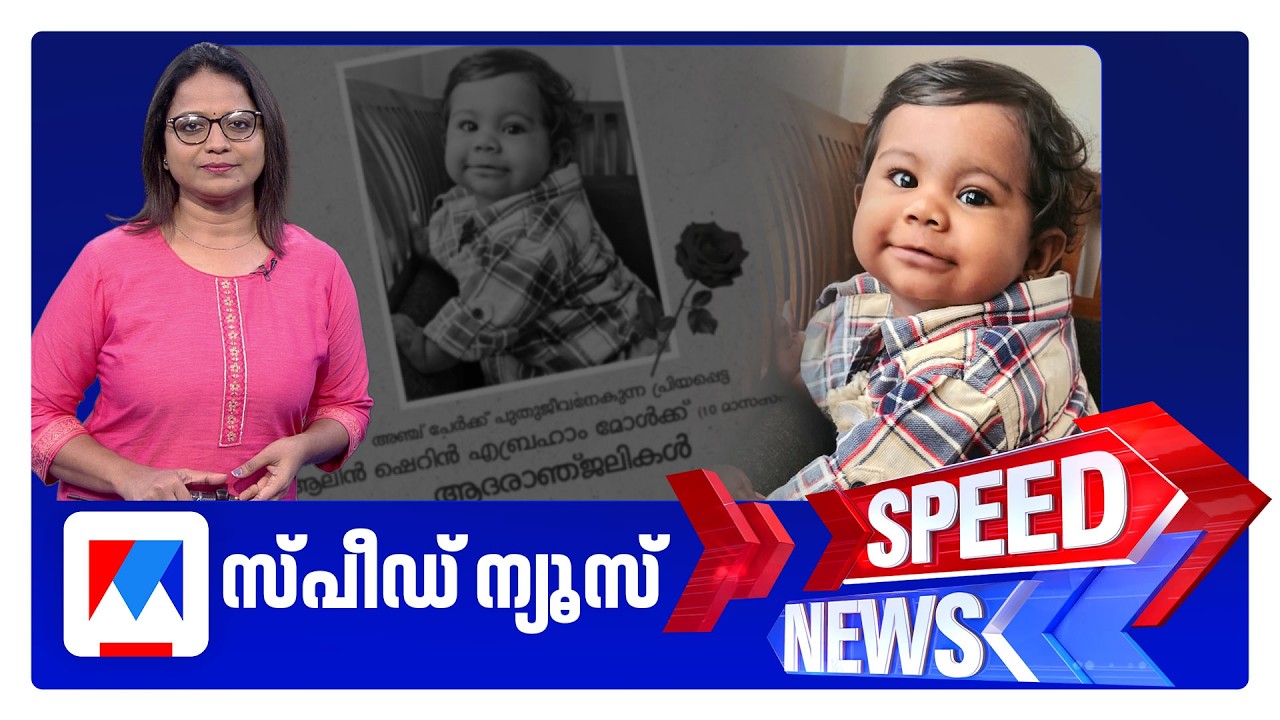 സ്പീഡ് ന്യൂസ് 6.30 PM, ഫെബ്രുവരി 13, 2026 ​| Speed News