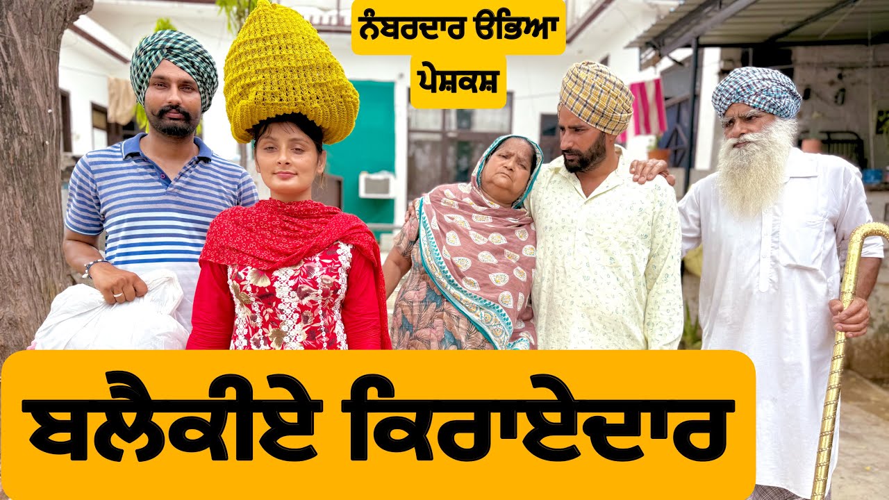 ਬਲੈਕੀਏ ਕਿਰਾਏਦਾਰ । New Punjabi Short Movie 2025 । Punjabi video ।
