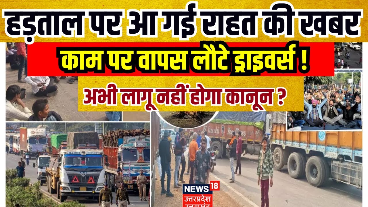 Drivers Strike News: Hit and Run Law पर बहुत बड़ी ख़बर, सरकार ने लिया बड़ा फैसला |Amit Shah |Breaking