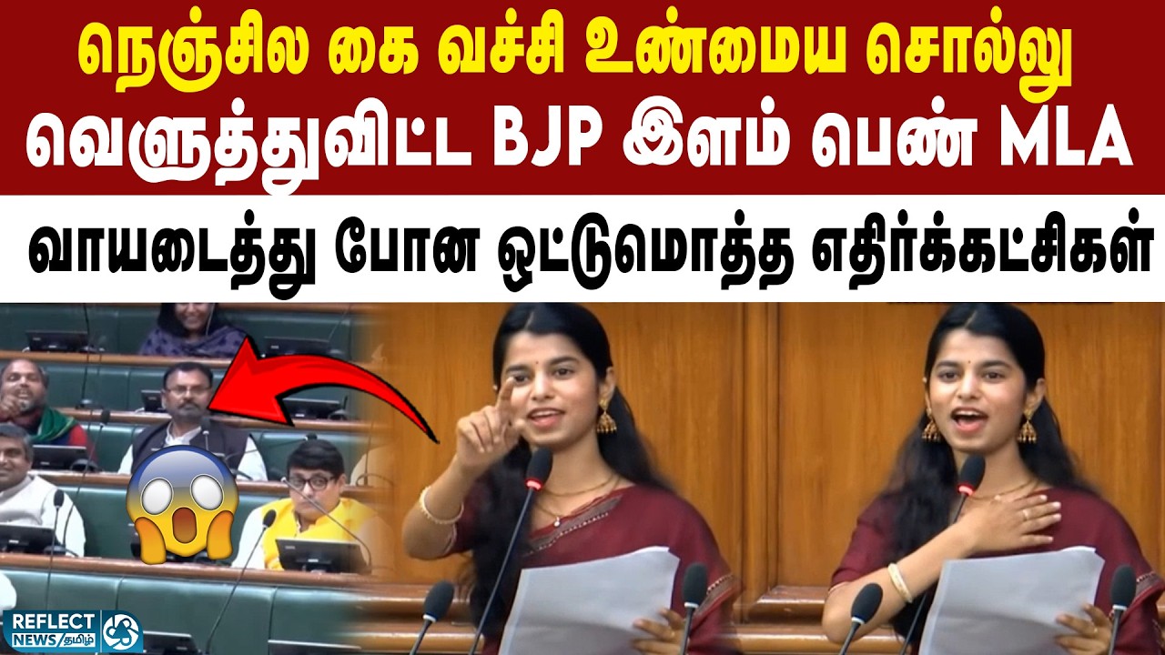 எதிர்கட்சிகளை ஒரே ஆளாக நின்று துவம்சம் செய்த BJP பெண் MLA | Maithili Thakur | CM Nitish