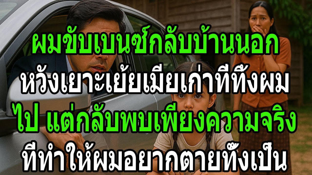 ผมกลับมาเพื่อหัวเราะเยาะเธอให้สาแก่ใจ แต่กลับต้องคุกเข่าร้องไห้แทบขาดใจเมื่อได้ยินความจริงจากปากลูกส