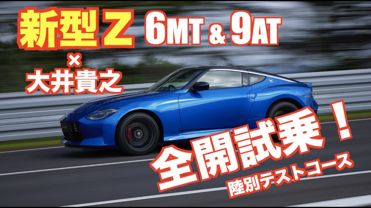 新型フェアレディZ　大井貴之の全開インプレッション！