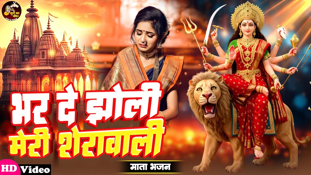 भर दो झोली मेरी शेरावाली | Bhar Do Jholi Meri | Mata Bhajan | #Navratri Special Bhajan