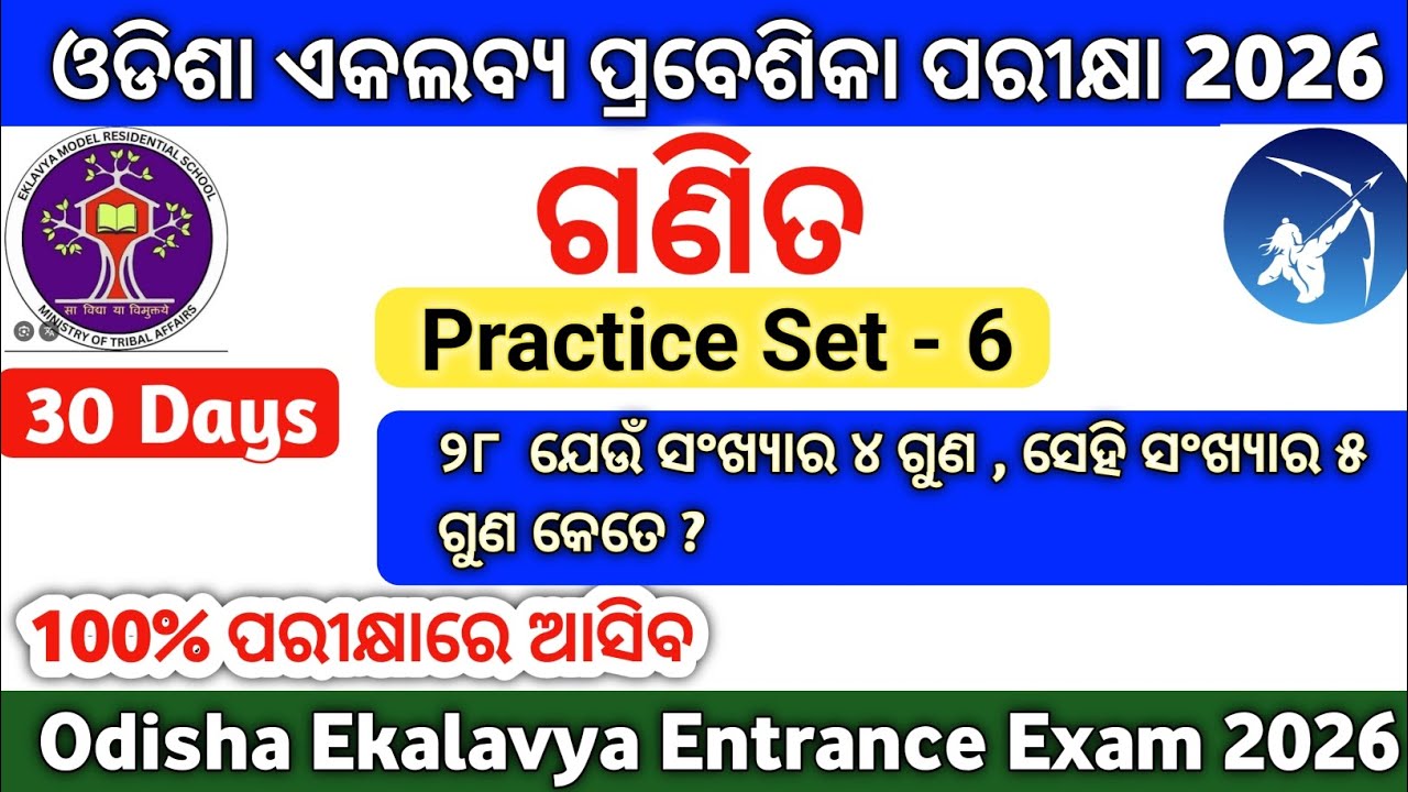 ଆସିଗଲା ଓଡ଼ିଶା ଏକଲବ୍ୟ ପରୀକ୍ଷା Practice Set-6|Ekalavya Exam Selected Question 2026|Gurucharan Academy