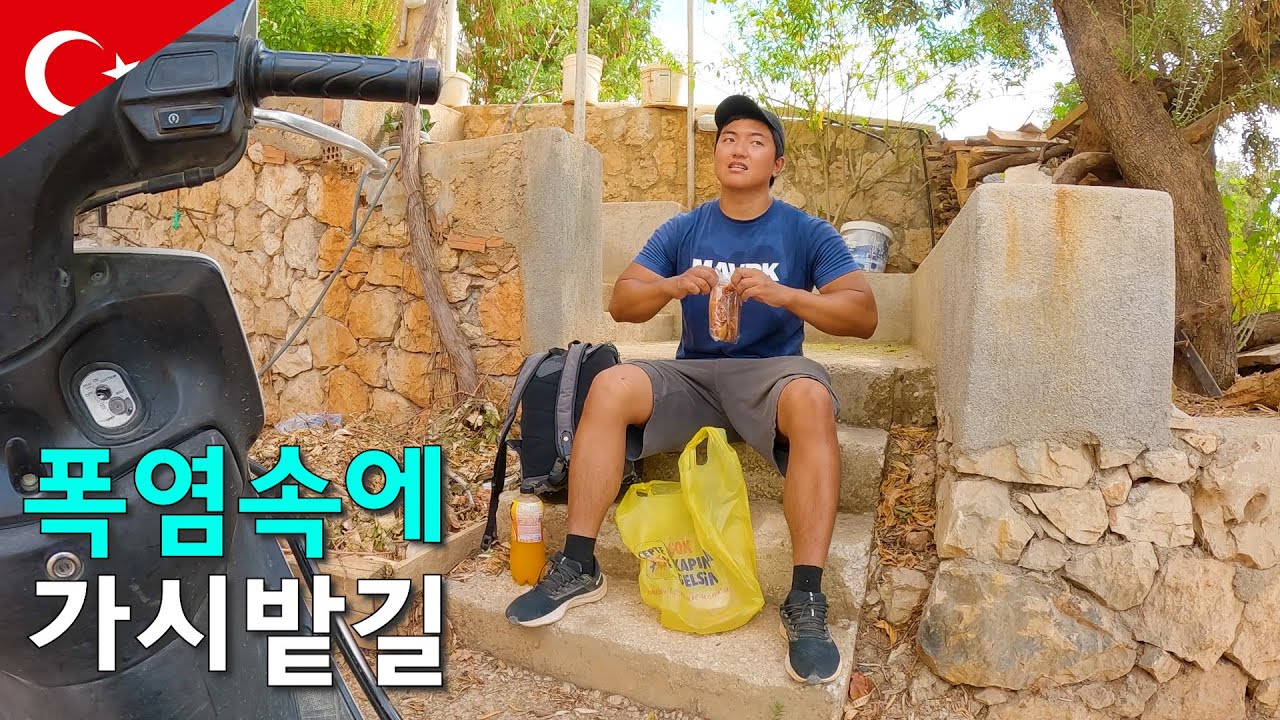 튀르키예 험난한 가시밭길을 뚫고 가는 미지의 산골 여행-세계여행126