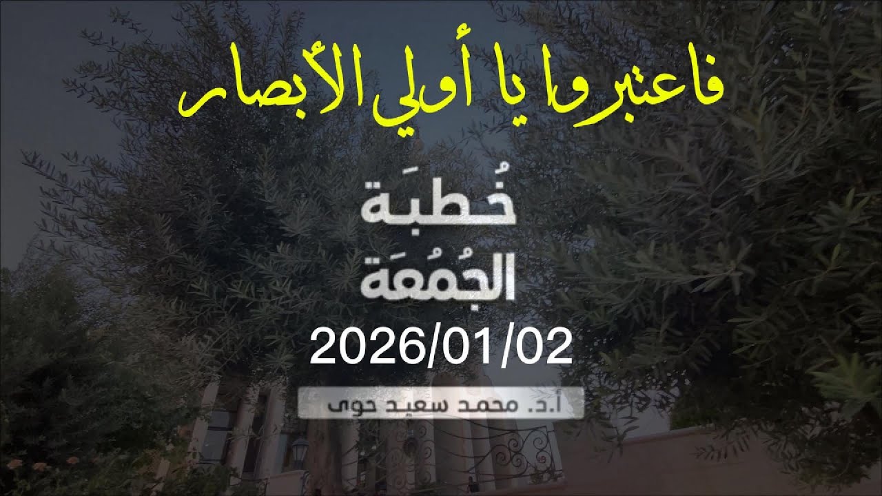 فاعتبروا يا أولي الأبصار - د.محمد سعيد حوى || خطبة الجمعة 2/ 1/ 2026م