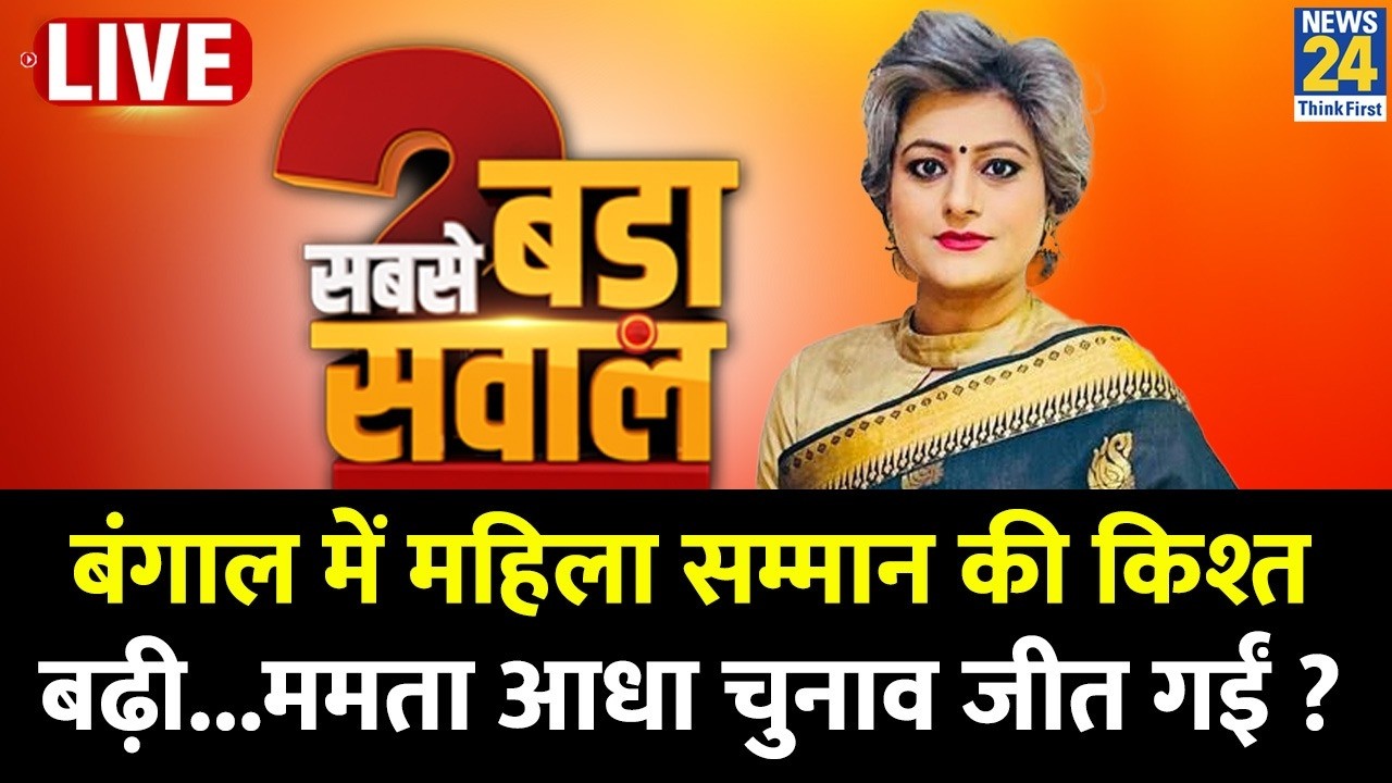 Sabse Bada Sawal : Bengal में महिला सम्मान की किश्त बढ़ी...Mamata आधा चुनाव जीत गईं ? Garima Singh