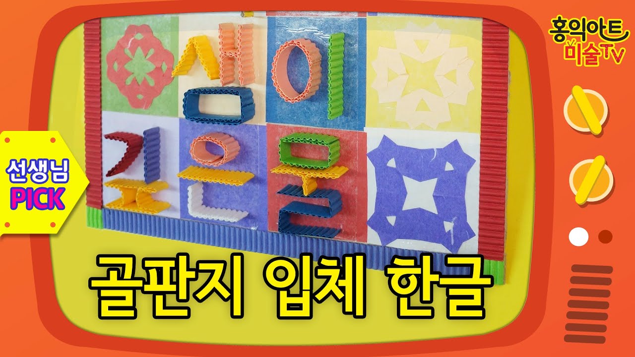 10월 미술 [초등미술]골판지 입체 한글/ 방문미술/한글날 만들기/한글 미술/골판지 공예/그림잘그리는법/ 미술놀이/ 엄마표 미술/미술숙제/미술 홈스쿨/3D Hangeul art