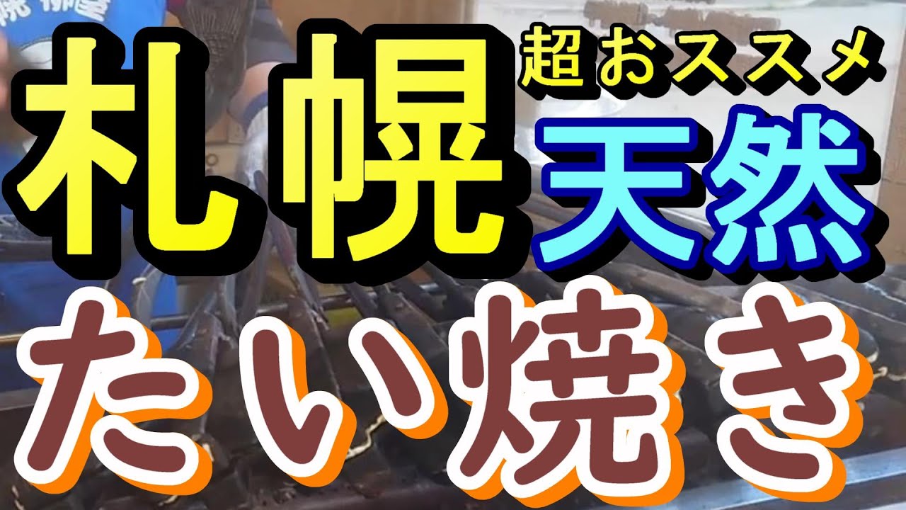 【たいやき札幌柳屋】行列のできる天然たい焼きのお店。１日２時間限定！週３日のみ営業