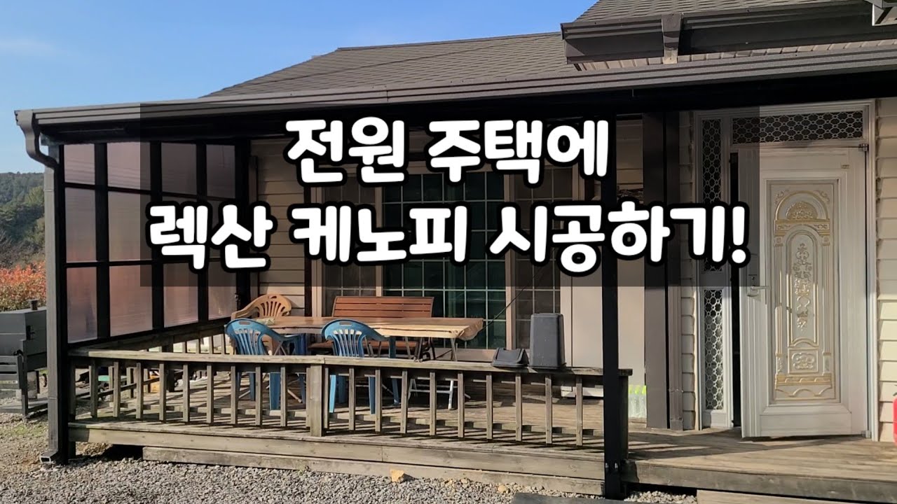 전원주택에 렉산 캐노피 시공하기! (설치비용, 설치시간) #렉산캐노피 #캐노피설치하기