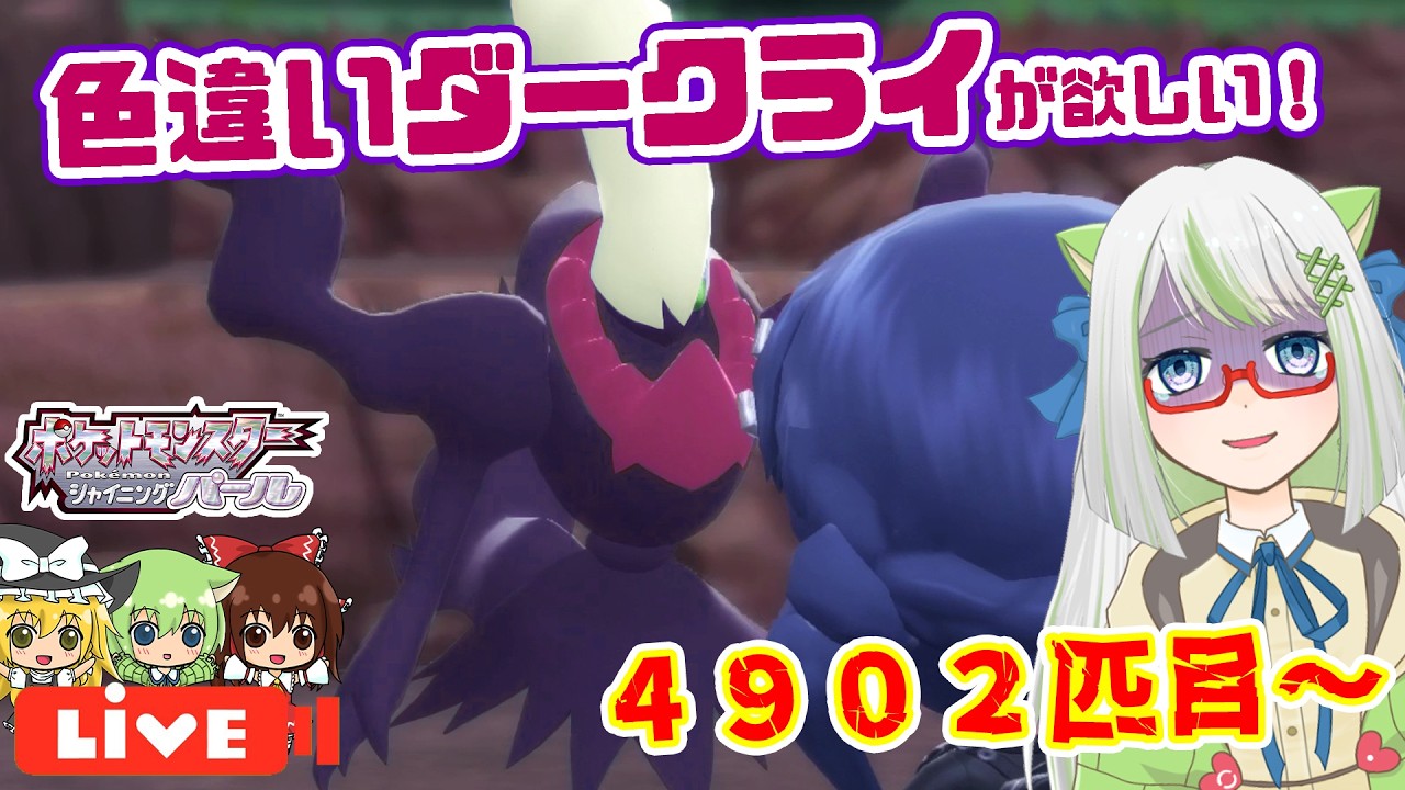 【やりましたぁぁぁ！！！🎉】頼むって5000回はマジで超えたくないって！😱ZAのHOME連携前に頼むから色違いダークライ出てくださいッ！！😭【ポケモン実況】 #switch2 #ポケモン #色違い