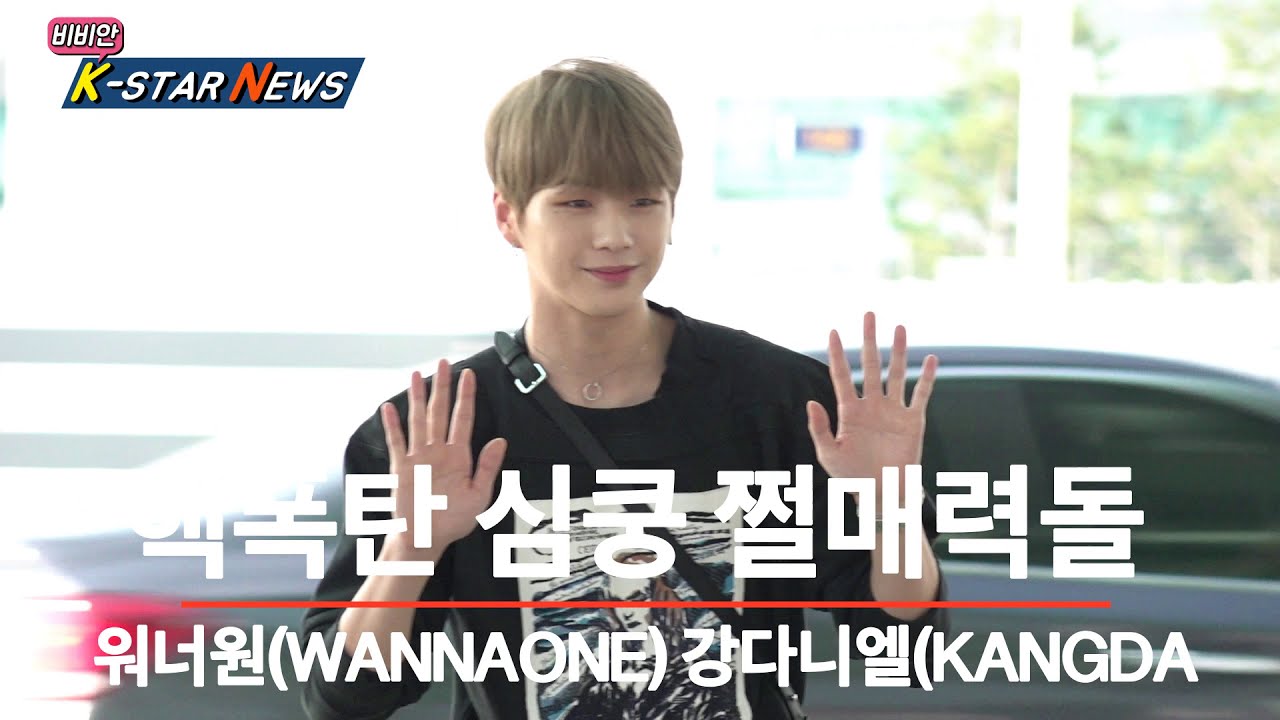 워너원(WANNAONE) 전 멤버 강다니엘(KANGDANIEL), 핵폭탄 심쿵 쩔매력돌