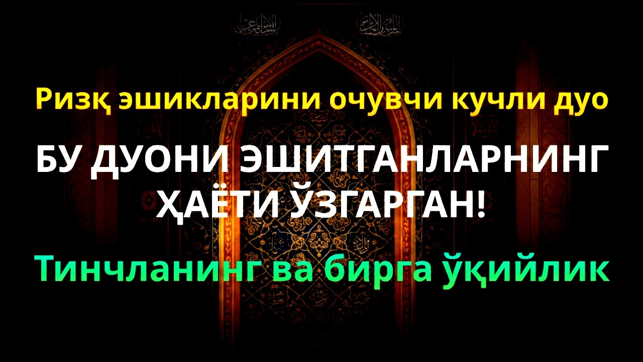 Ризқ сўраш дуоси: Бойлик ва Бахтга етишиш (Ёсин, Вақиъа, Мулк)